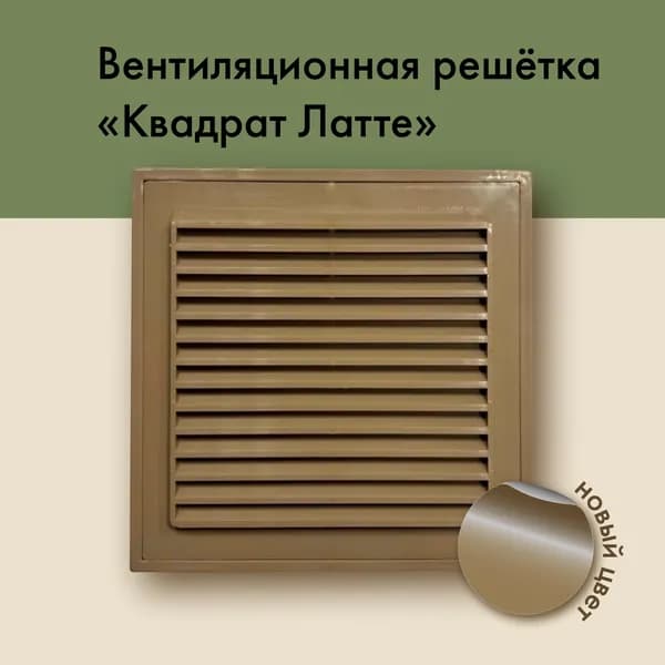 Решетка вентиляционная квадрат 175 на 175 латте