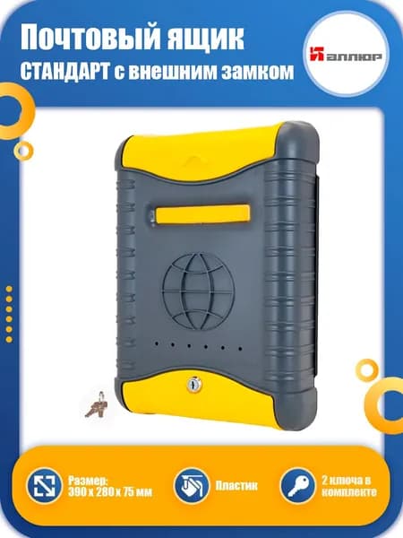 Почтовый ящик АЛЛЮР СТАНДАРТ внешний с замком