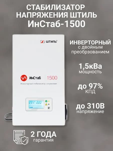 Однофазный стабилизатор Штиль ИнСтаб IS1500 (220 В) ( 1500 ВА , инверторный )