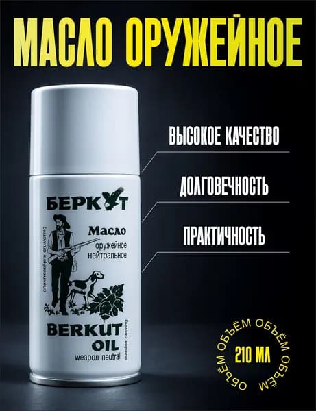 Масло оружейное, 210 мл