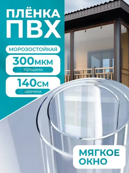 Пленка ПВХ прозрачная, морозостойкая на отрез / Мягкое окно , толщина 300 мкм , размер 140*100 см.