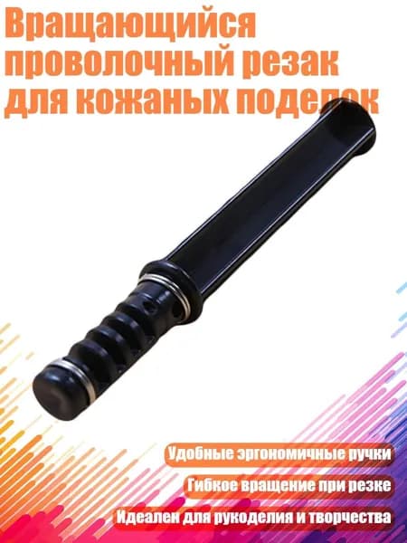 Вращающийся проволочный резак для кожаных поделок