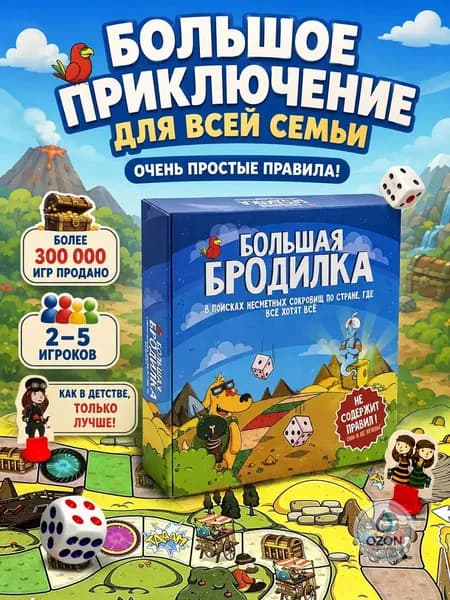Большая дневная настольная игра ходилка-бродилка для детей, всей семьи и взрослых