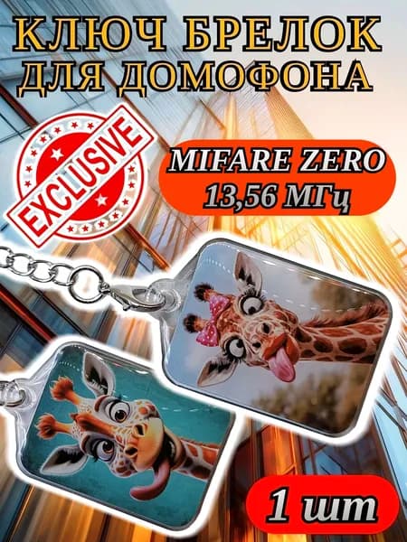 Ключ брелок для домофона. Mifare Classic Zero 13.56 МГц Перезаписываемый