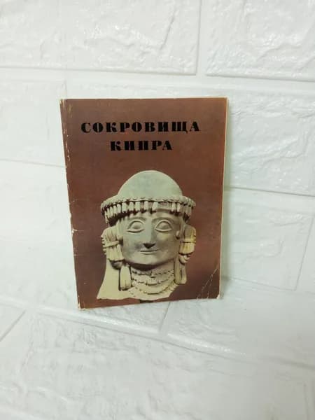 Канцелярия антикварная/винтажная набор из 24 открыток Сокровища Кипра