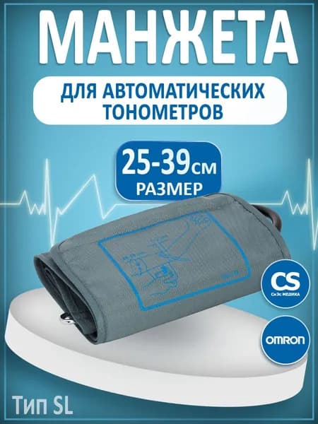 Манжета для тонометра omron OMRON CS Medica тип SL 25-39см увеличенная для электронных автоматических и полуавтоматических тонометров