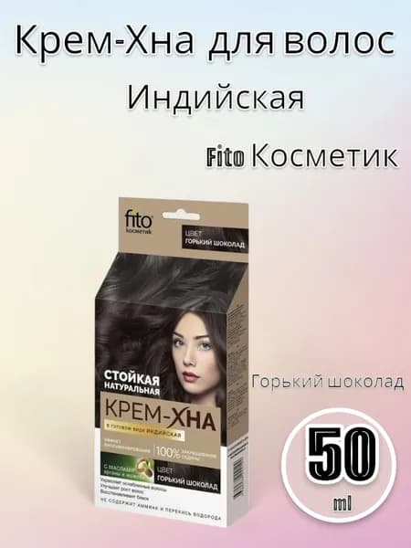 Fito Косметик Крем-Хна индийская "Горький шоколад", 50 мл