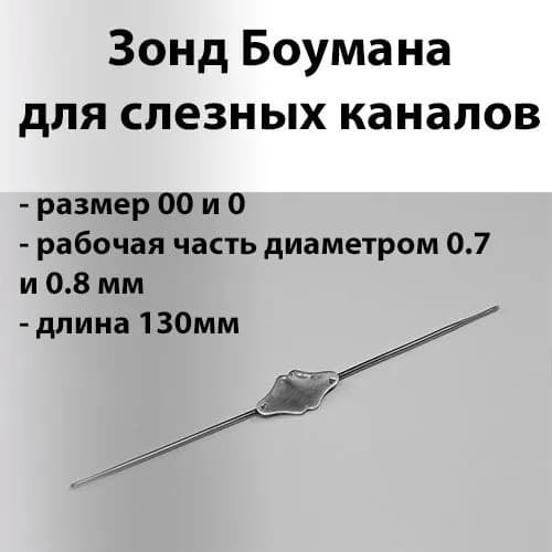 Зонд Боумана для слезных каналов размер 00 и 0 рабочая часть диаметром 0.7 и 0.8 мм длина 130мм