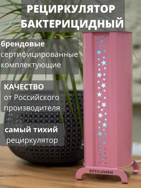 Рециркулятор бактерицидный для дома медицинский закрытого типа Ecolumen УФС1 Star, ультрафиолетовый облучатель воздуха для дома
