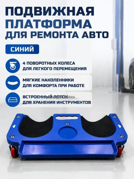 Коленник для автосервиса с поворотными колесами и подставкой для инструментов, синий