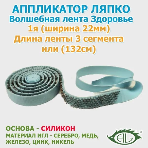 Волшебная лента Здоровье игольчатая Ляпко СИЛИКОНОВЫЙ 1-я 3-х сегментная