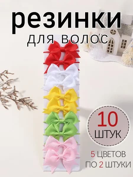 Резинка для волос 10 шт.