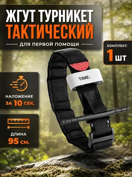 CAT Жгут кровоостанавливающий турникет-закрутка для аптечки и оказания первой помощи 1 шт