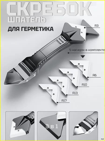 Шпатель для герметика и затирки швов плитки, скребок для удаления герметика строительный, угловой