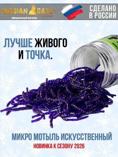 Силиконовые приманки для рыбалки / Миккро мотыль / 5 гр. 50мм. / Russian Bass