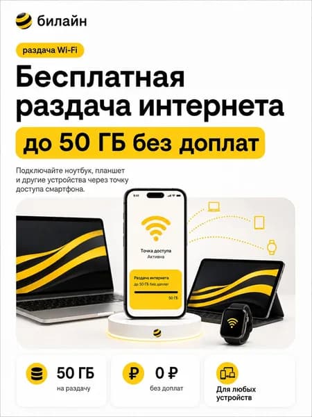 билайн SIM-карта (Вся Россия)