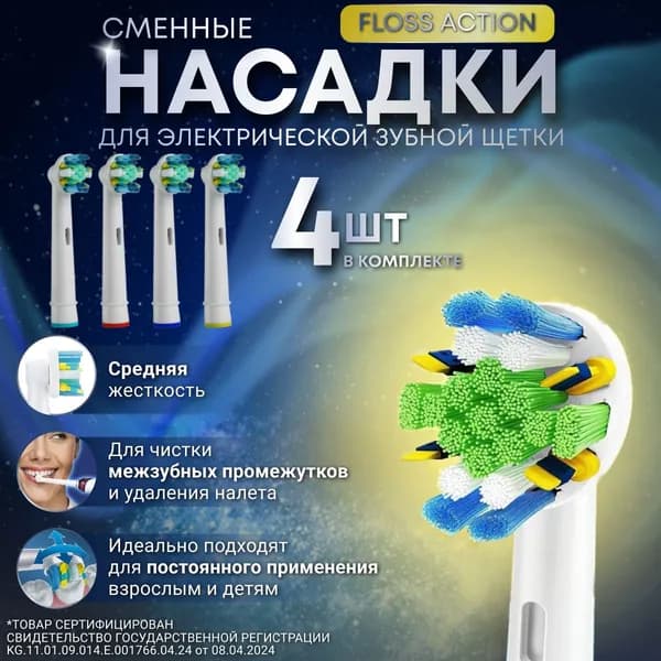 Насадки для электрической зубной щетки (4 шт)