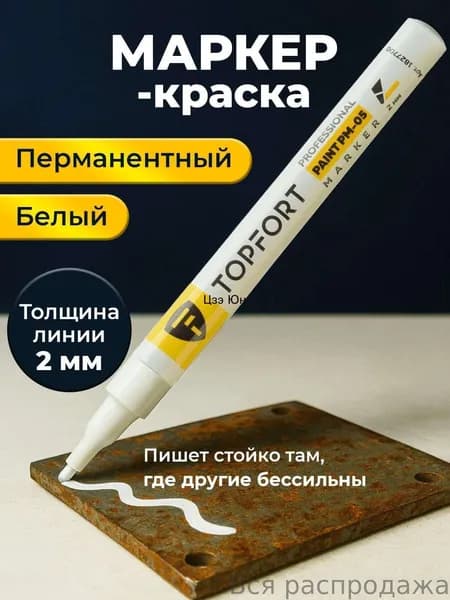 Маркер Лаковый, толщина: 2 мм, 1 шт.Промышленный, для декорирования
