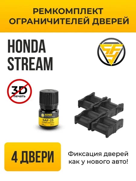 Ремкомплект ограничителей на 4 двери для Honda STREAM, Кузов RN - 2000-2014. Комплект ремонта фиксаторов Хонда Стрим. ТИП 10004