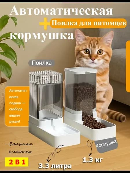 Автокормушка и автопоилка для кошек и собак