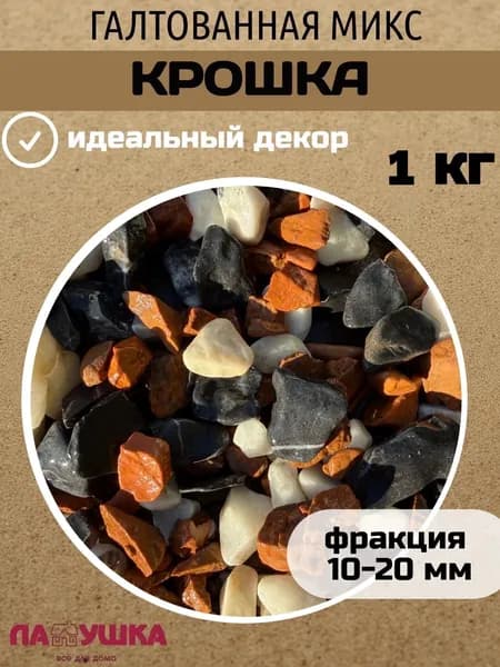 Каменная крошка декоративная для сада 1 кг разноцветный