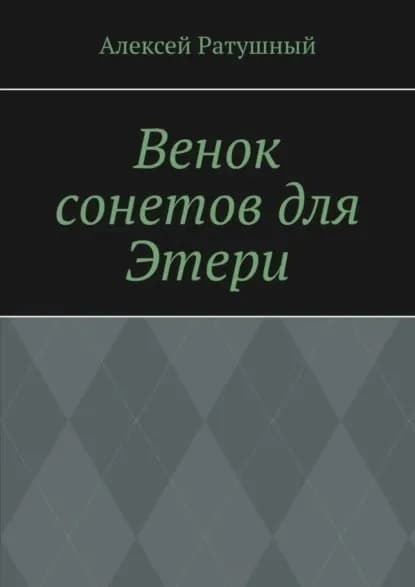 Венок сонетов для Этери | Ратушный Алексей Алексеевич | Электронная книга