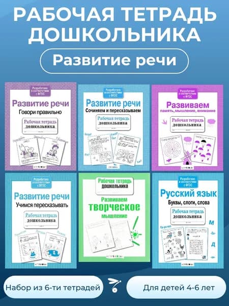 Рабочие тетради дошкольника
