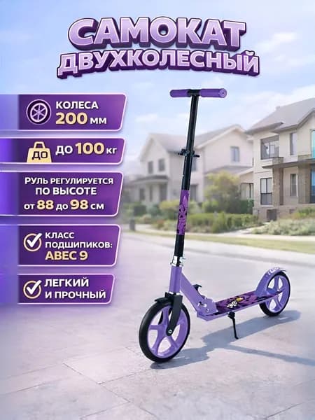 Самокат детский / 86х32х98 см, высота руля 88-98 см, фиолетовый / детский самокат