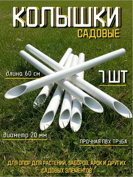 Колышки садовые для подвязки растений 60 см, 7 шт