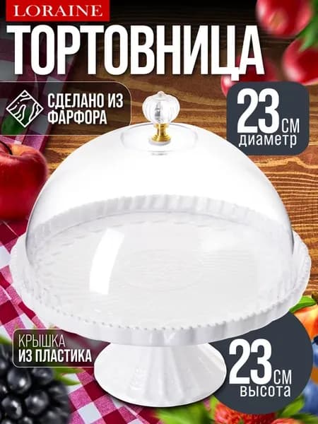 Тортовница 23 см с крышкой на ножке