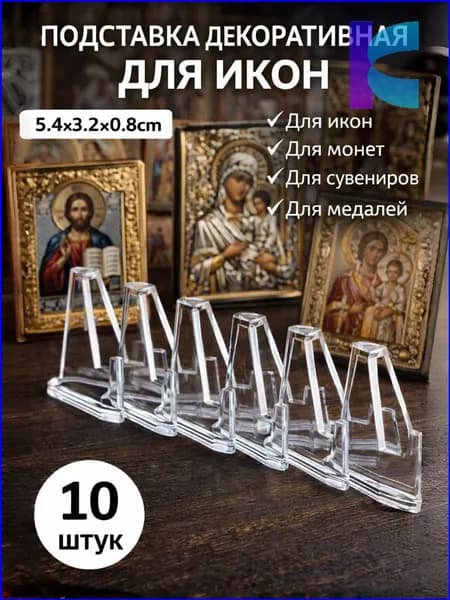 Подставка декоративная для икон, 10 шт.