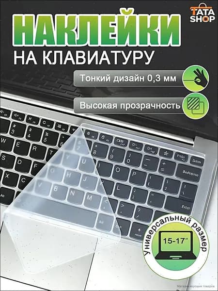 Прозрачная силиконовая клавиатурная пленка для ноутбука 15-17 дюймов, защита от пыли и воды, ультратонкая 0.2 мм, эластичная, многоразовая, для клавиатуры