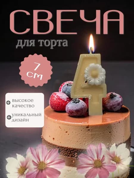 Свечи для торта цифра 4 "Без отдушки" 7 см 1 шт