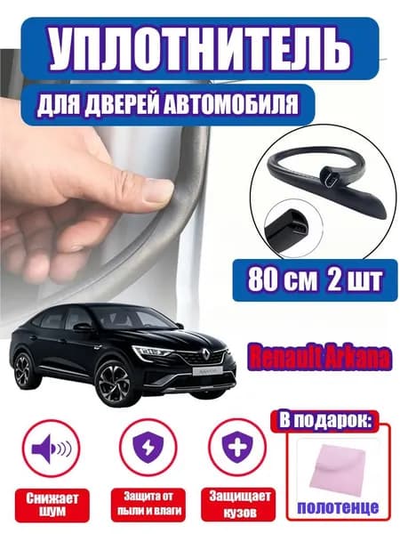 уплотнитель двери автомобиля Renault Arkana,80cm/2 шт.
