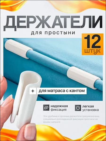 Фиксатор для матрасов премиум, 12 штук из пластика