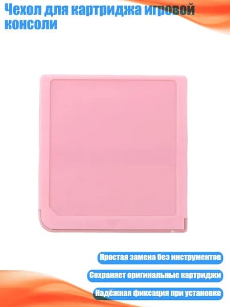 Чехол для картриджа игровой консоли, Розовый