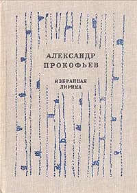 Александр Прокофьев. Избранная лирика | Прокофьев Александр Андреевич