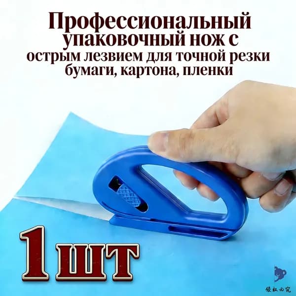Профессиональный упаковочный нож с острым лезвием для точной резки бумаги, картона, пленки 1шт