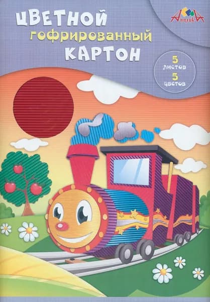 Картон цветной гофрированный Веселый паровозик, 5 листов, 5 цветов