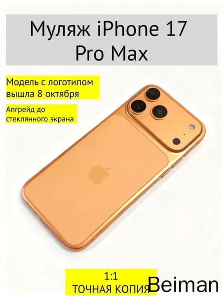 Муляж iPhone 17 PRO MAX-С ЛОГОТИПОМ-оранжевый