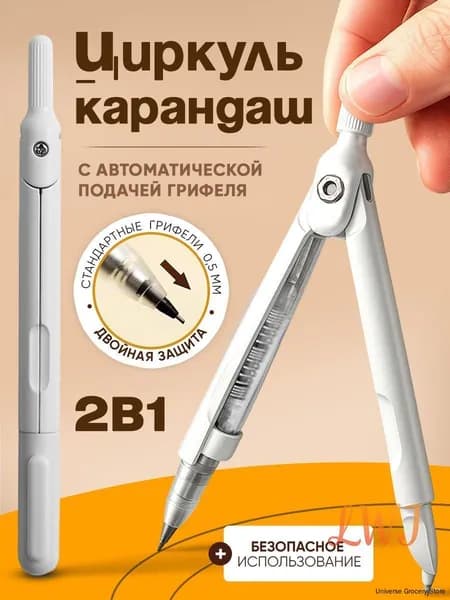 Циркуль школьный 2в1 с карандашом