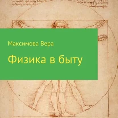 Физика в быту | Максимова Вера Александровна | Электронная аудиокнига