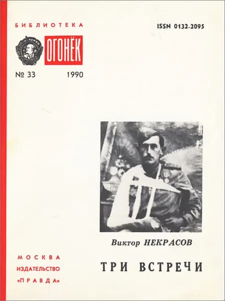 Три встречи | Некрасов Виктор Платонович