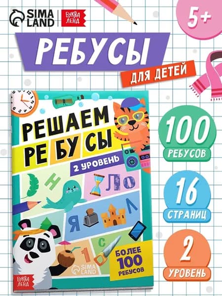 Книга для детей, "Решаем ребусы", Буква-Ленд, ребусы для детей | Соколова Юлия Сергеевна