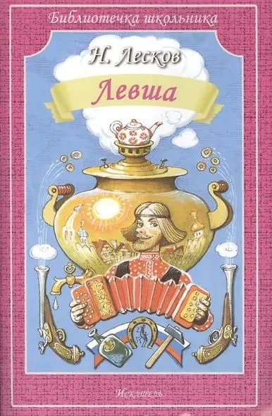 Лесков Николай Семенович: Левша