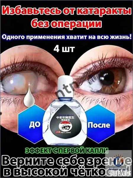 От катаракты и глаукомы, улучшающих зрение, от конъюнктивита.4 шт.