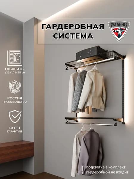 Гардеробная система хранения Титан-GS Вешалка двухъярусная 1200 черная 350