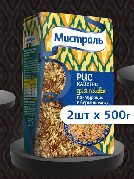 Рис МИСТРАЛЬ Кайсери для плова по-турецки с вермишелью 500 г 2шт
