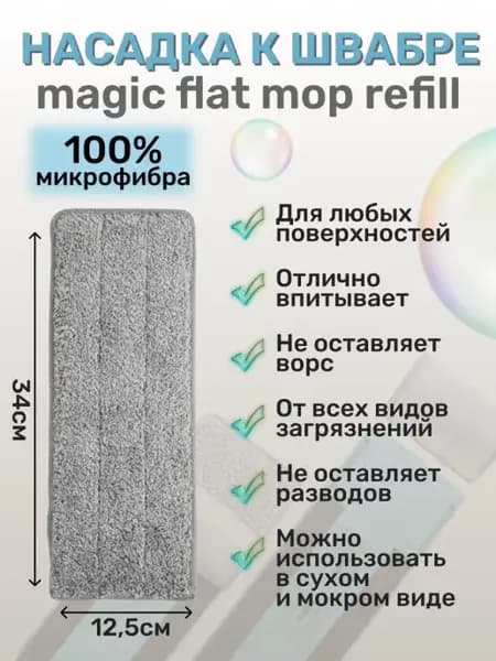 Насадка к швабре Magic flat mop refill