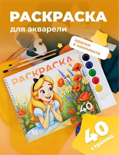 Раскраска для акварели "Алиса в стране чудес" 40 листов Лисса Принт А4 с краской